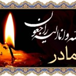 پیام تسلیت به مناسبت درگذشت مادر بزرگوار شهید جعفر علیمحمدی گیلاکجانی