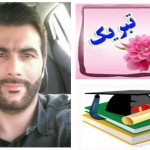 پیام تبریک بمناسبت قبولی آقای سیدعلی اصغر موسوی در رشته حسابداری مقطع دکتری