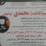 پیام تسلیت درگذشت شادروان بانو زینب(فاطمه) محمدی گیلاکجانی