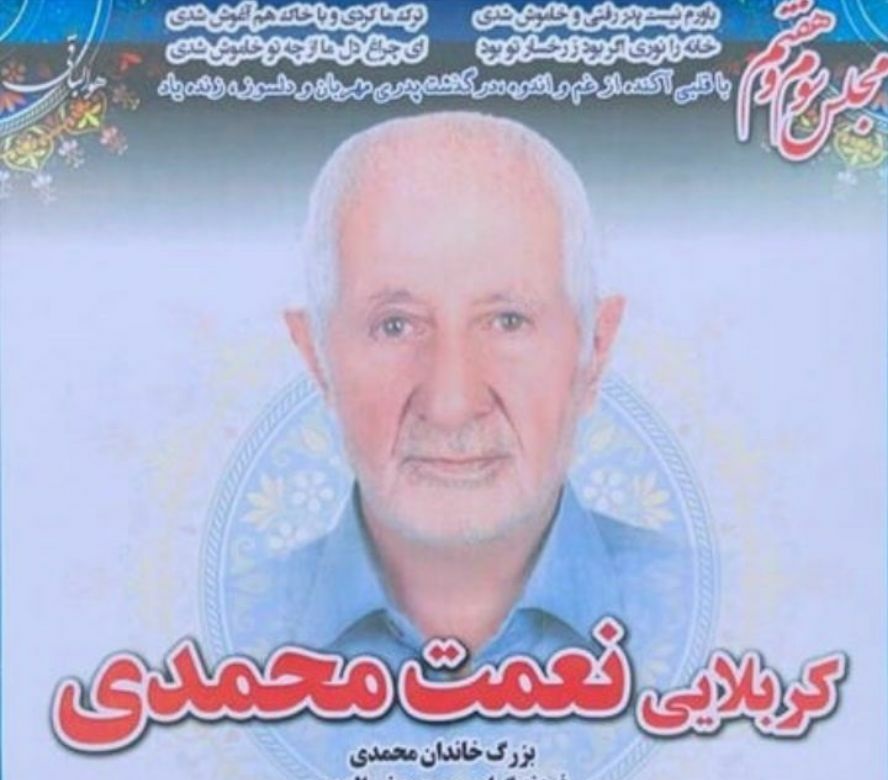پیام تسلیت درگذشت زنده یاد کربلائی نعمت محمدی گیلاکجانی