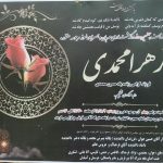 پیام تسلیت درگذشت شادروان زهرا محمدی